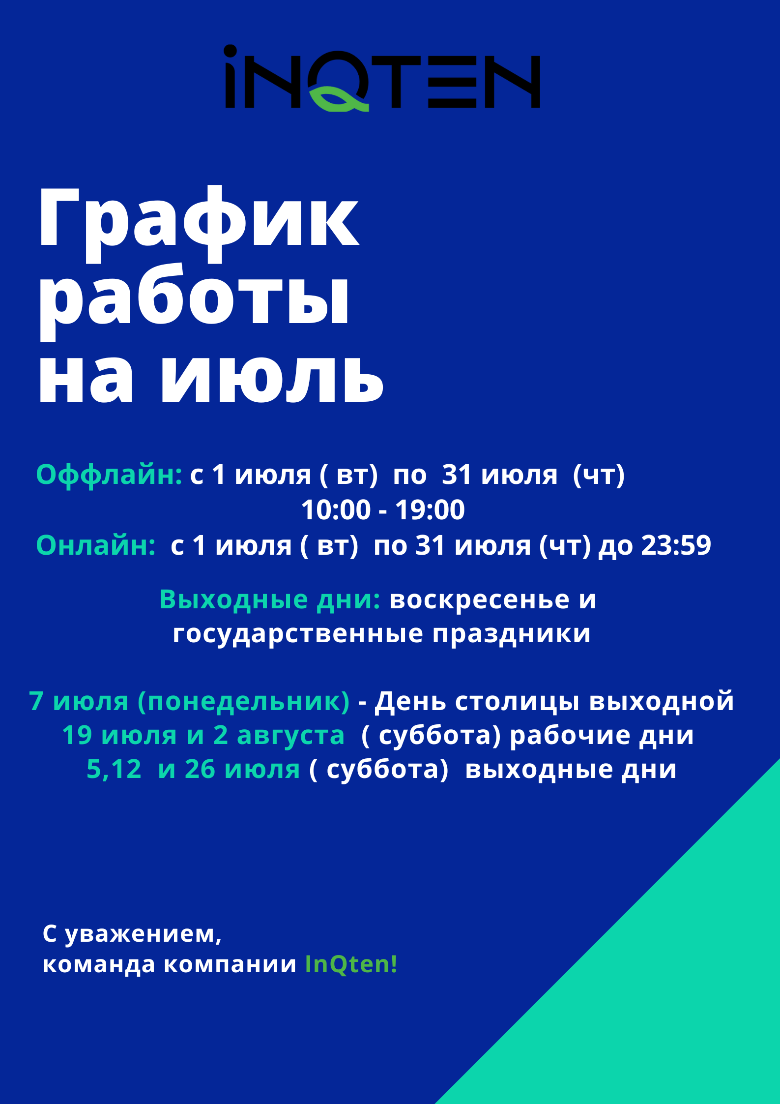 июль график работы .png